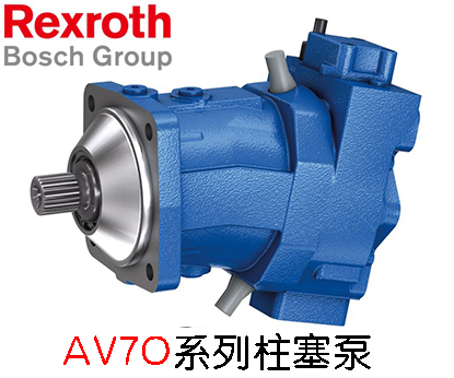 力士樂變量柱塞泵AV70系列