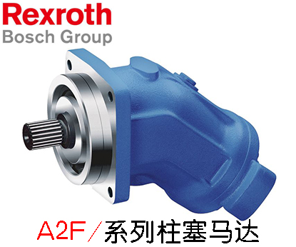力士樂A2F系列柱塞馬達(dá)