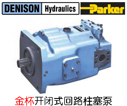 丹尼遜金杯開(kāi)閉式回路柱塞泵