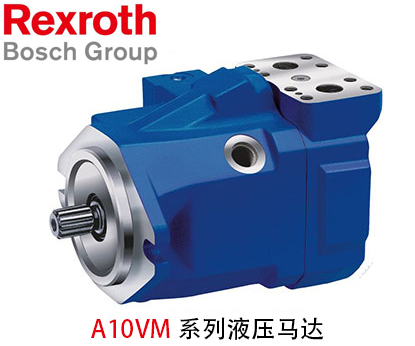 力士樂(lè)A10VM系列液壓馬達(dá)