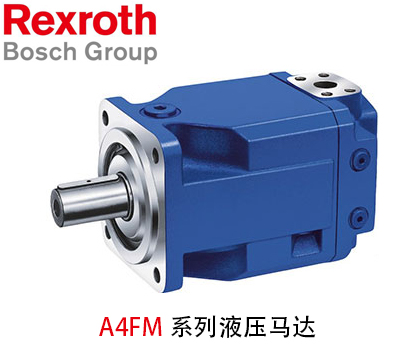 力士樂(lè)A4FM系列液壓馬達(dá)