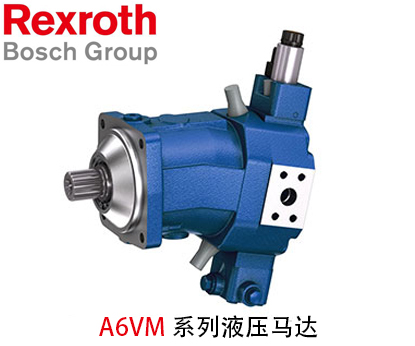 力士樂(lè)液壓馬達(dá)A6VM系列