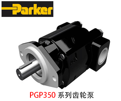 派克齒輪泵PGP350系列