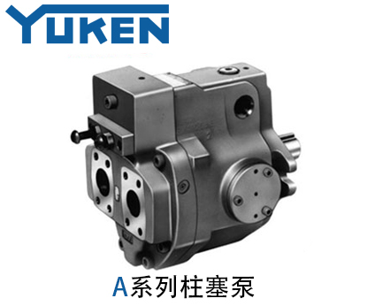 油研A系列柱塞泵