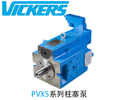 美國(guó)威格士PVXS系列柱塞泵