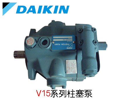 DAIKIN大金V15系列柱塞泵_大金柱塞泵_大金液壓泵