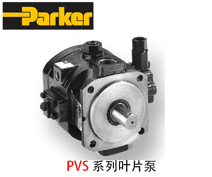 派克PVS系列葉片泵_派克葉片泵-金泰機(jī)械設(shè)備