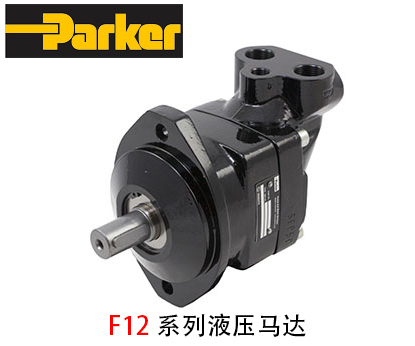 派克F12系列液壓馬達(dá)_派克液壓馬達(dá)-金泰機(jī)械設(shè)備